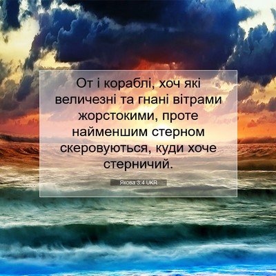 Picture 07 - Якова 3:4 UKR - От і кораблі, хоч які - Bible Verse Picture