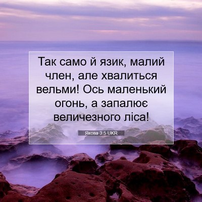 Picture 07 - Якова 3:5 UKR - Так само й язик, малий член, - Bible Verse Picture