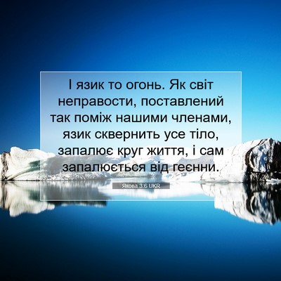 Picture 07 - Якова 3:6 UKR - І язик то огонь. Як світ - Bible Verse Picture