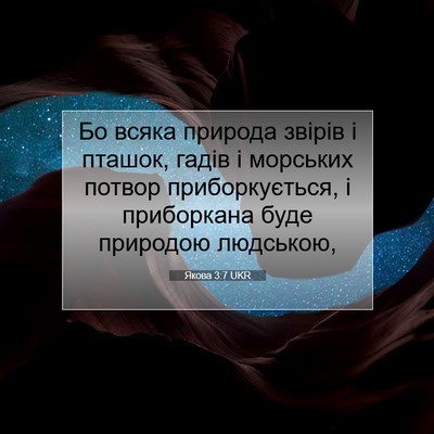 Picture 07 - Якова 3:7 UKR - Бо всяка природа звірів і - Bible Verse Picture