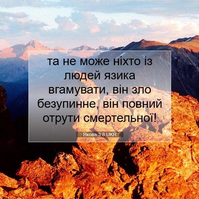 Picture 07 - Якова 3:8 UKR - та не може ніхто із людей - Bible Verse Picture