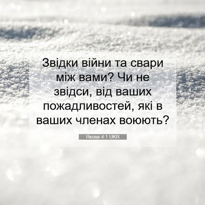 Picture 07 - Якова 4:1 UKR - Звідки війни та свари між - Bible Verse Picture