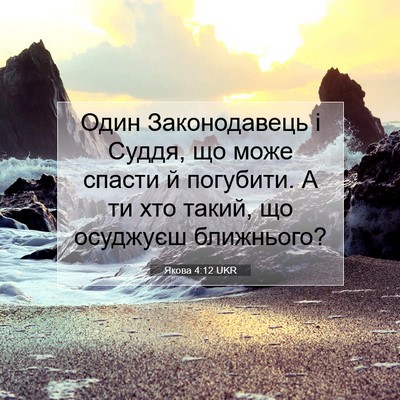 Picture 07 - Якова 4:12 UKR - Один Законодавець і Суддя, - Bible Verse Picture