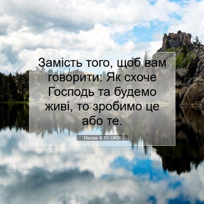 Picture 07 - Якова 4:15 UKR - Замість того, щоб вам - Bible Verse Picture