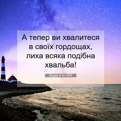 Picture 07 - Якова 4:16 UKR - А тепер ви хвалитеся в - Bible Verse Picture