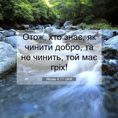Picture 07 - Якова 4:17 UKR - Отож, хто знає, як чинити - Bible Verse Picture