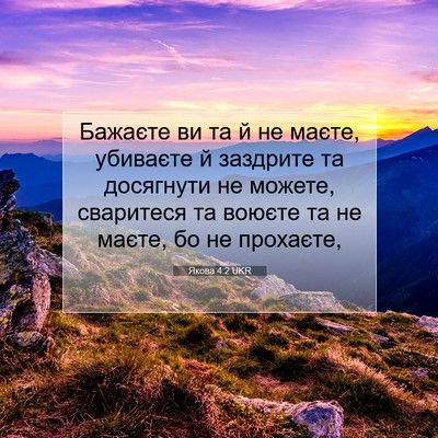 Picture 07 - Якова 4:2 UKR - Бажаєте ви та й не маєте, - Bible Verse Picture