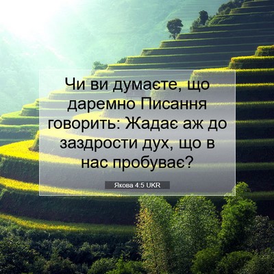Picture 07 - Якова 4:5 UKR - Чи ви думаєте, що даремно - Bible Verse Picture