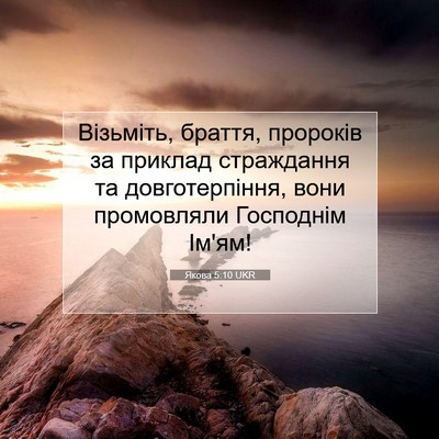 Picture 07 - Якова 5:10 UKR - Візьміть, браття, пророків - Bible Verse Picture