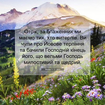 Picture 07 - Якова 5:11 UKR - Отож, за блаженних ми маємо - Bible Verse Picture