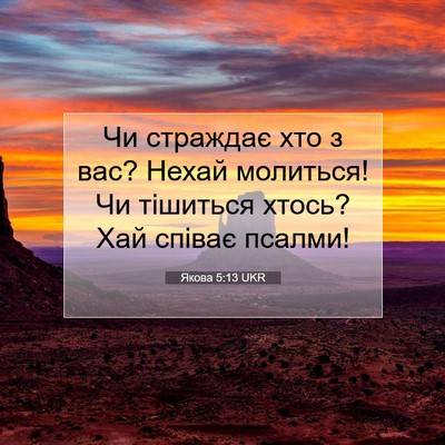 Picture 07 - Якова 5:13 UKR - Чи страждає хто з вас? - Bible Verse Picture