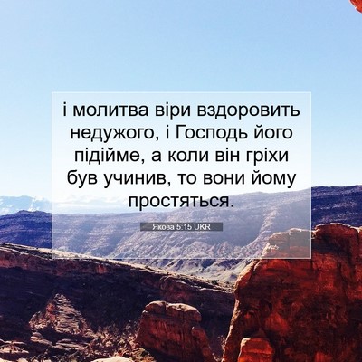 Picture 07 - Якова 5:15 UKR - і молитва віри вздоровить - Bible Verse Picture
