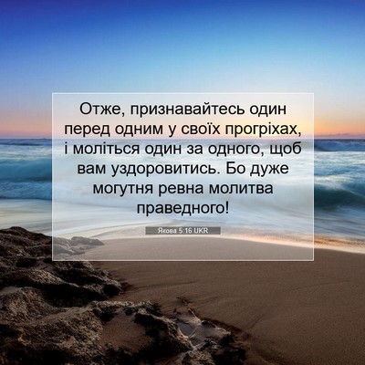 Picture 07 - Якова 5:16 UKR - Отже, признавайтесь один - Bible Verse Picture