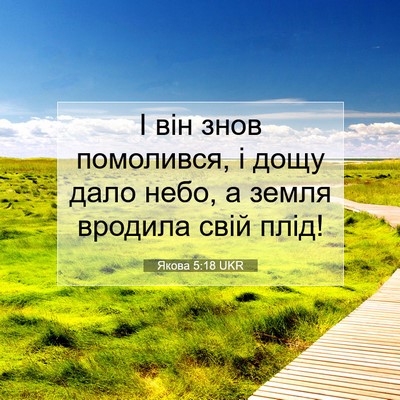 Picture 07 - Якова 5:18 UKR - І він знов помолився, і - Bible Verse Picture