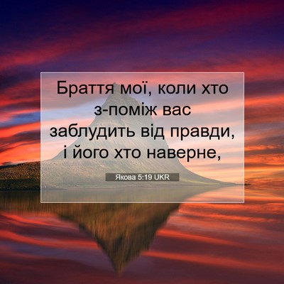 Picture 07 - Якова 5:19 UKR - Браття мої, коли хто - Bible Verse Picture