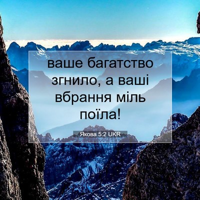Picture 07 - Якова 5:2 UKR - ваше багатство згнило, а - Bible Verse Picture