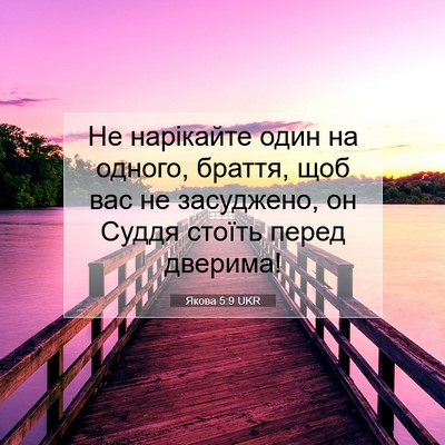 Picture 07 - Якова 5:9 UKR - Не нарікайте один на - Bible Verse Picture