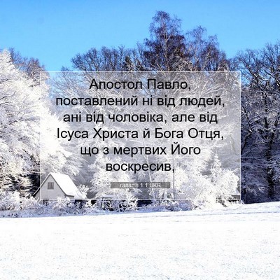 Picture 07 - галатів 1:1 UKR - Апостол Павло, поставлений - Bible Verse Picture