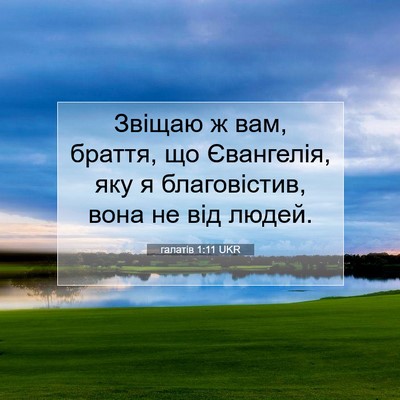 Picture 07 - галатів 1:11 UKR - Звіщаю ж вам, браття, що - Bible Verse Picture