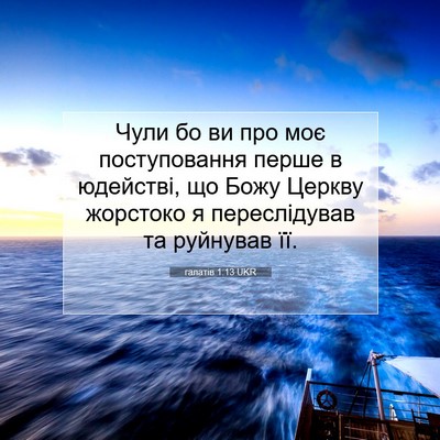 Picture 07 - галатів 1:13 UKR - Чули бо ви про моє - Bible Verse Picture