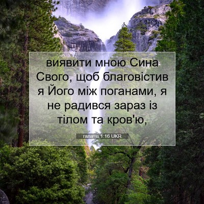 Picture 07 - галатів 1:16 UKR - виявити мною Сина Свого, - Bible Verse Picture