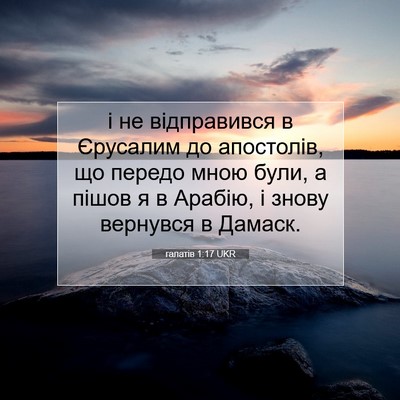 Picture 07 - галатів 1:17 UKR - і не відправився в - Bible Verse Picture