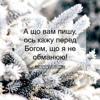 Picture 07 - галатів 1:20 UKR - А що вам пишу, ось кажу - Bible Verse Picture