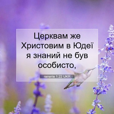 Picture 07 - галатів 1:22 UKR - Церквам же Христовим в - Bible Verse Picture