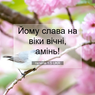 Picture 07 - галатів 1:5 UKR - Йому слава на віки вічні, - Bible Verse Picture