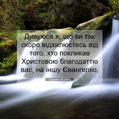 Picture 07 - галатів 1:6 UKR - Дивуюся я, що ви так скоро - Bible Verse Picture