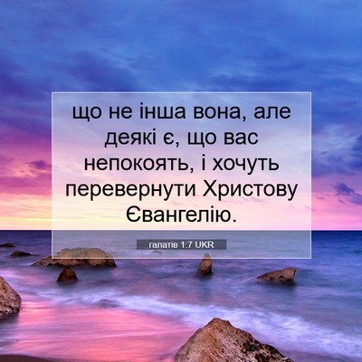 Picture 07 - галатів 1:7 UKR - що не інша вона, але деякі - Bible Verse Picture