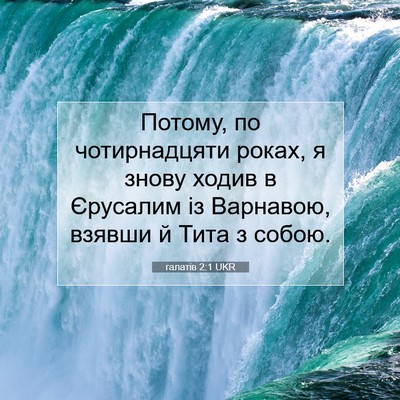 Picture 07 - галатів 2:1 UKR - Потому, по чотирнадцяти - Bible Verse Picture