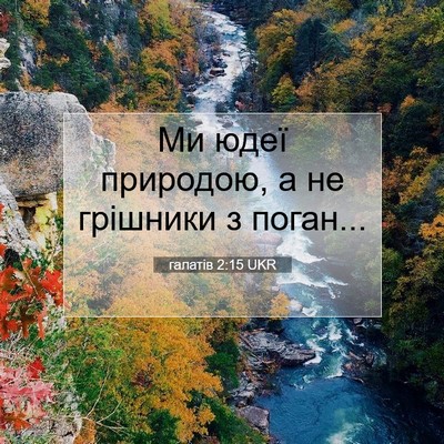 Picture 07 - галатів 2:15 UKR - Ми юдеї природою, а не - Bible Verse Picture