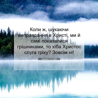Picture 07 - галатів 2:17 UKR - Коли ж, шукаючи - Bible Verse Picture