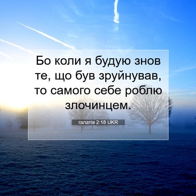 Picture 07 - галатів 2:18 UKR - Бо коли я будую знов те, що - Bible Verse Picture