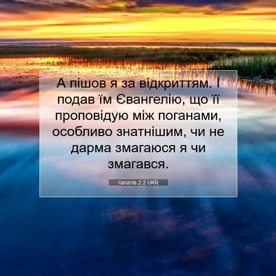 Picture 07 - галатів 2:2 UKR - А пішов я за відкриттям. І - Bible Verse Picture