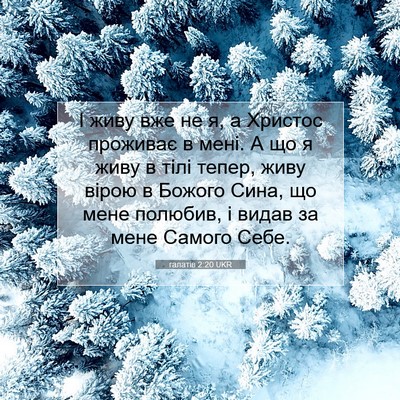 Picture 07 - галатів 2:20 UKR - І живу вже не я, а Христос - Bible Verse Picture