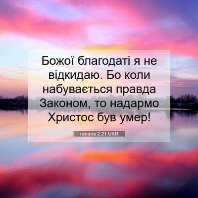 Picture 07 - галатів 2:21 UKR - Божої благодаті я не - Bible Verse Picture