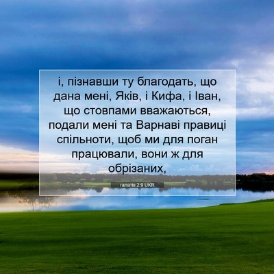 Picture 07 - галатів 2:9 UKR - і, пізнавши ту благодать, - Bible Verse Picture