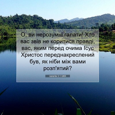 Picture 07 - галатів 3:1 UKR - О, ви нерозумні галати! Хто - Bible Verse Picture