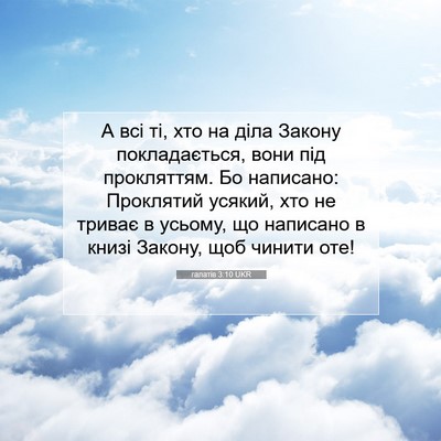Picture 07 - галатів 3:10 UKR - А всі ті, хто на діла Закону - Bible Verse Picture