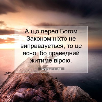 Picture 07 - галатів 3:11 UKR - А що перед Богом Законом - Bible Verse Picture