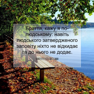 Picture 07 - галатів 3:15 UKR - Браття, кажу я - Bible Verse Picture