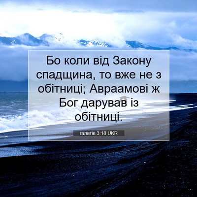 Picture 07 - галатів 3:18 UKR - Бо коли від Закону - Bible Verse Picture