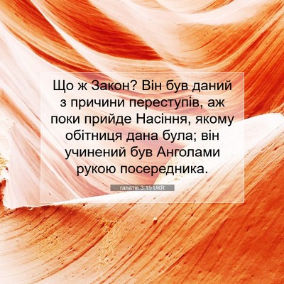Picture 07 - галатів 3:19 UKR - Що ж Закон? Він був даний з - Bible Verse Picture