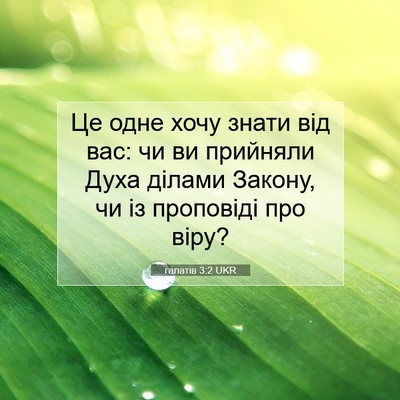Picture 07 - галатів 3:2 UKR - Це одне хочу знати від вас: - Bible Verse Picture