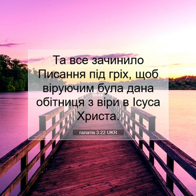 Picture 07 - галатів 3:22 UKR - Та все зачинило Писання - Bible Verse Picture