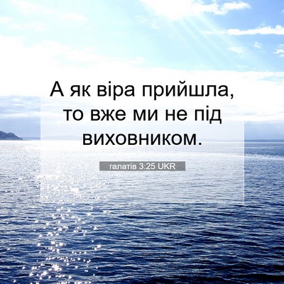 Picture 07 - галатів 3:25 UKR - А як віра прийшла, то вже ми - Bible Verse Picture