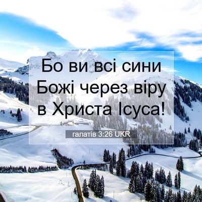 Picture 07 - галатів 3:26 UKR - Бо ви всі сини Божі через - Bible Verse Picture
