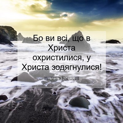 Picture 07 - галатів 3:27 UKR - Бо ви всі, що в Христа - Bible Verse Picture